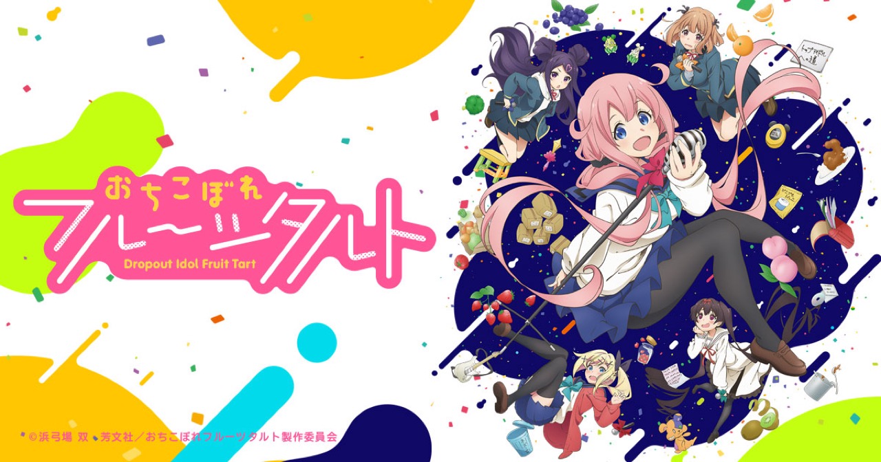 TVアニメ｢おちこぼれフルーツタルト｣ 2020年10月12日より放送開始！