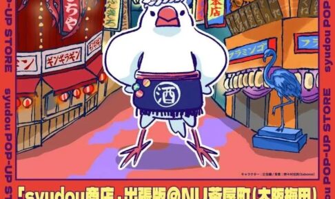 「syudou商店」出張版@NU茶屋町 in 大阪梅田 9月26日より開催!