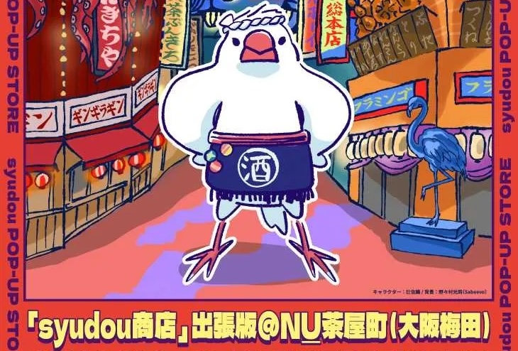 「syudou商店」出張版@NU茶屋町 in 大阪梅田 9月26日より開催!