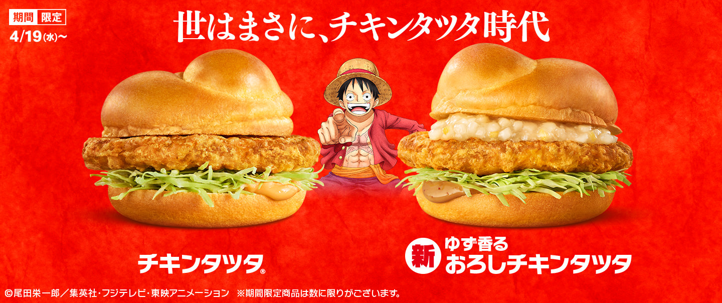 ワンピース × マクドナルド 4月19日より限定メニュー&キャンペーン登場!