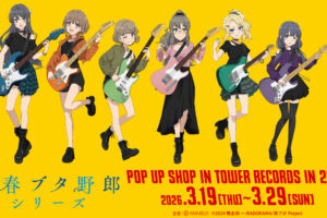 青ブタ × ギター演奏 ストア in タワーレコード 3月19日より開催!