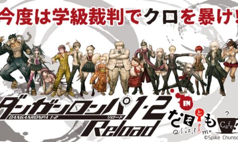 ダンガンロンパ1・2Reload × なぞともカフェ全店 8/10-12/9 コラボ開催!!