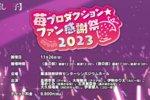 【推しの子】11月26日に「苺プロダクション☆ファン感謝祭2023」開催!