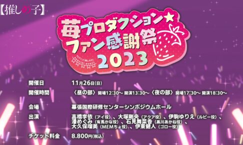 推しの子】11月26日に「苺プロダクション☆ファン感謝祭2023」開催!