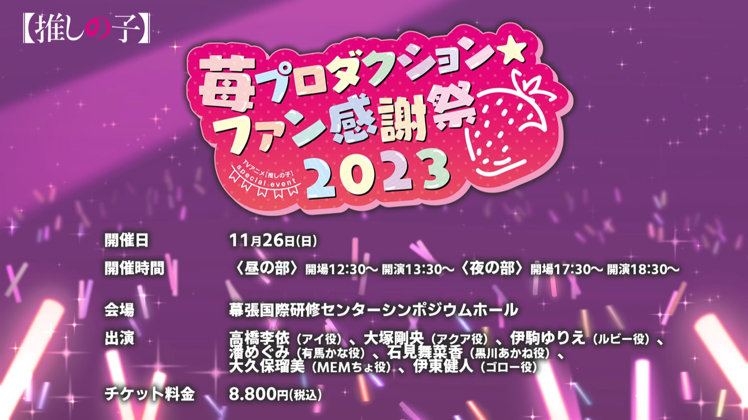 【推しの子】11月26日に「苺プロダクション☆ファン感謝祭2023」開催!