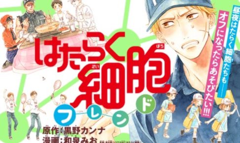 黒野カンナ 和泉みお はたらく細胞フレンド 最新刊5巻 1月13日発売