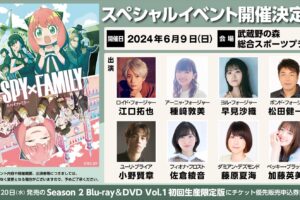 アニメ『SPY×FAMILY』スペシャルイベント in 東京 6月9日より開催!