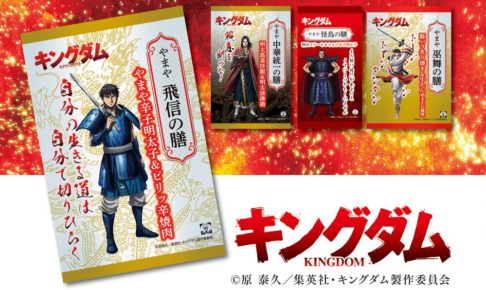 キングダム × やまや 4月下旬よりキングダム弁当シリーズ4種発売!!