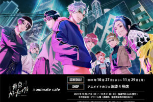 東京カラーソニック × アニメイトカフェ 10月27日よりコラボカフェ開催!