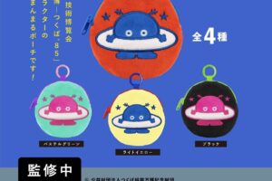 コスモ星丸 まんまるポーチ カプセルトイ 2026年9月より順次発売!
