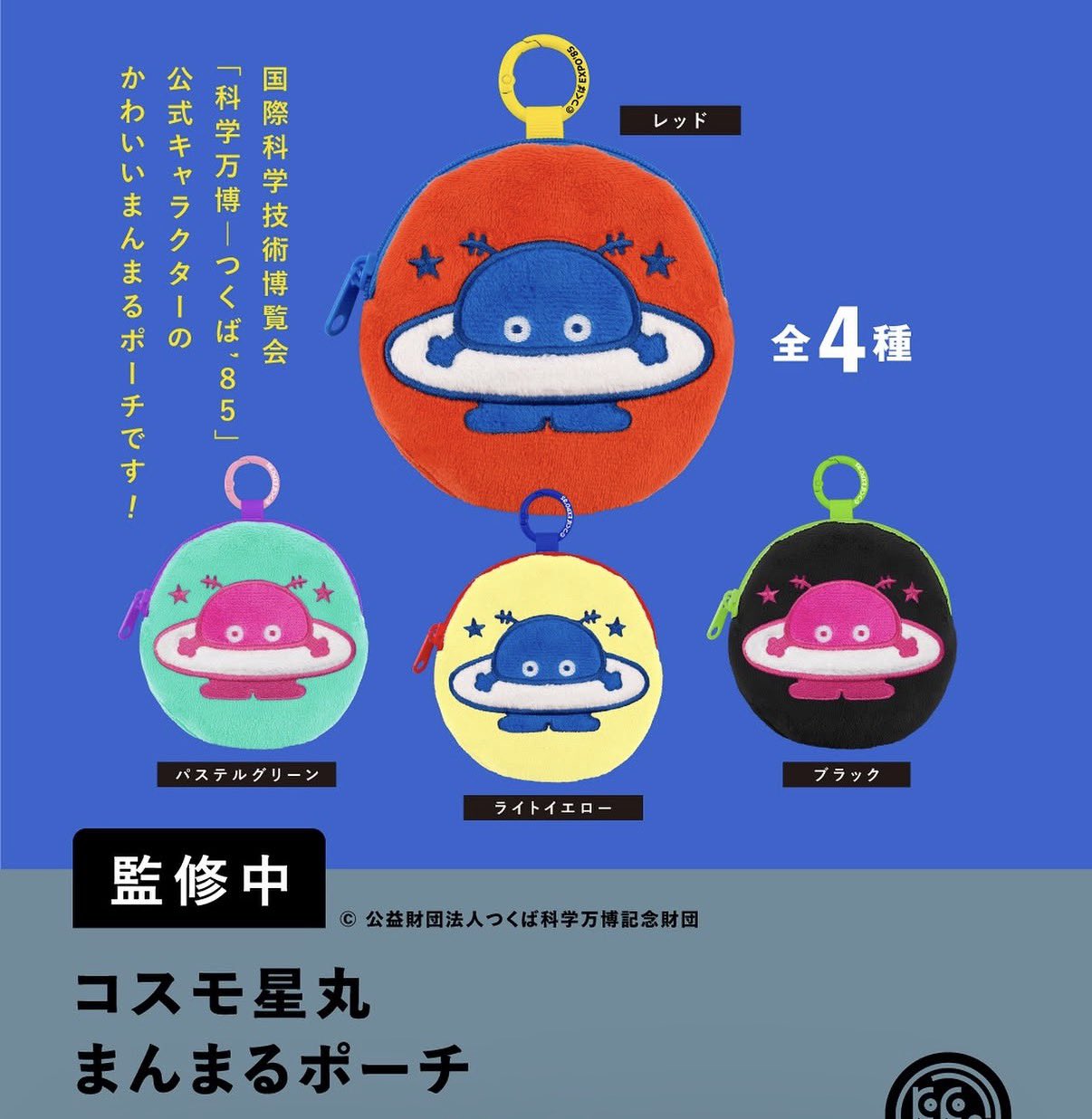 コスモ星丸 まんまるポーチ カプセルトイ 2026年9月より順次発売!