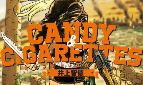 井上智徳 Candy Cigarettes 最新刊8巻 年12月18日発売