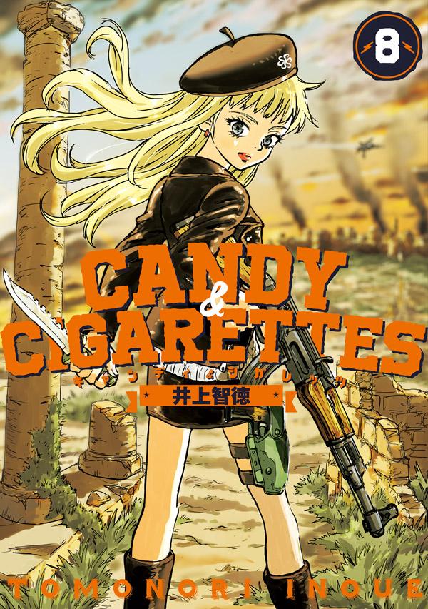 井上智徳「CANDY & CIGARETTES」最新刊8巻 2020年12月18日発売!