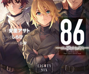 ライトノベル 86 エイティシックス 最新刊ep 8 5月9日発売