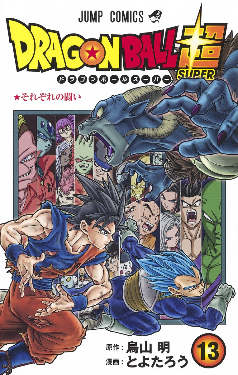 鳥山明 とよたろう ドラゴンボール超 最新刊13巻 8月4日発売