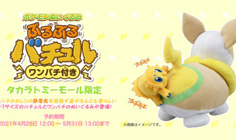 ポケモン ぶるぶるバチュル ワンパチ付き 4.28より新登場!