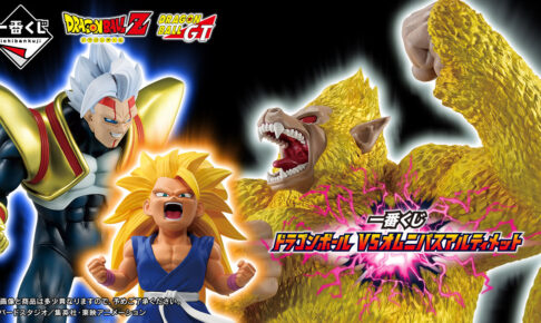 ドラゴンボール 一番くじ 12月中旬より黄金大猿やベビーのグッズが登場!