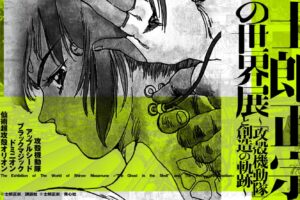 展示会「士郎正宗の世界展」in 松坂屋名古屋店 8月2日より開催!