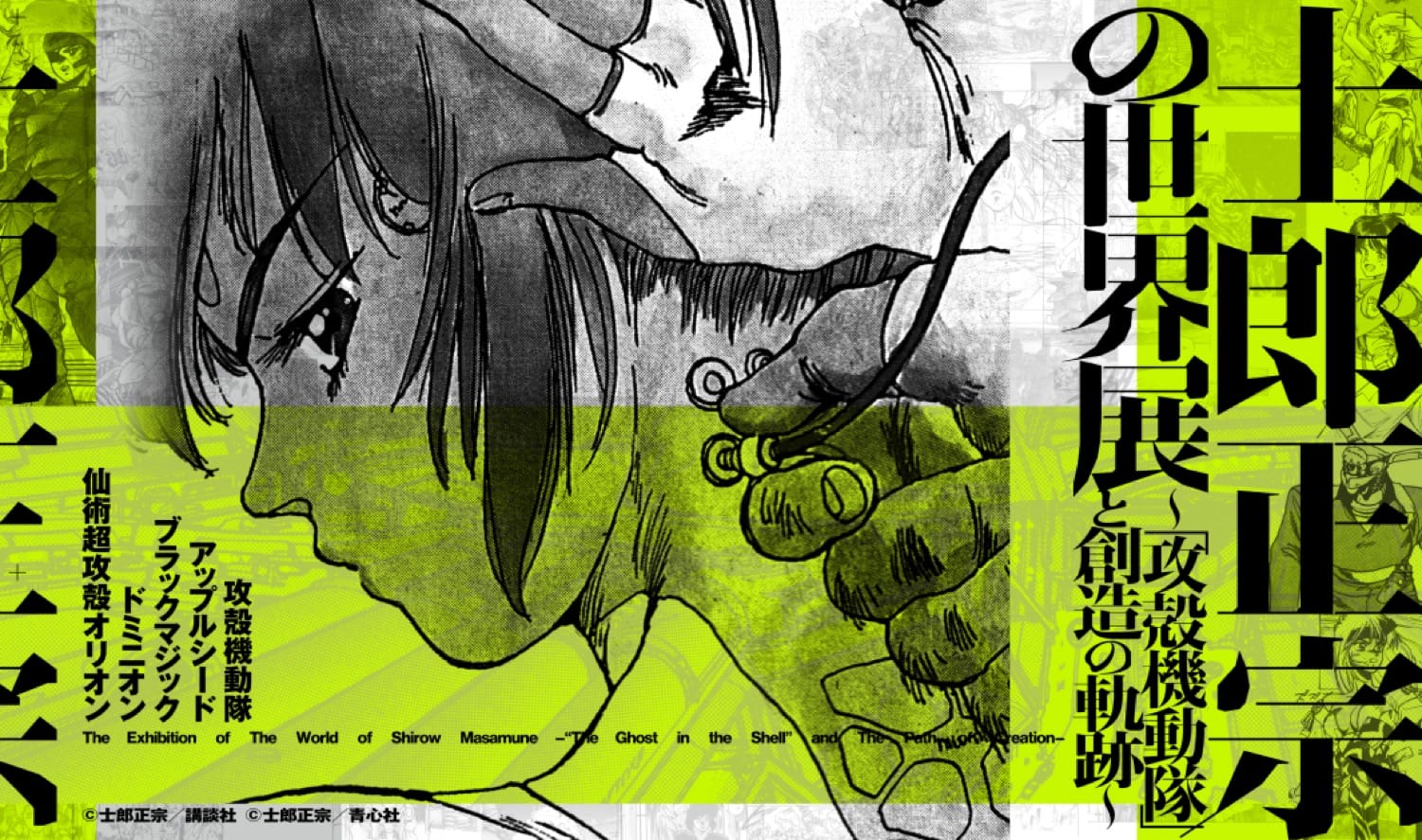 展示会「士郎正宗の世界展」in 松坂屋名古屋店 8月2日より開催!