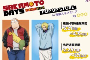 SAKAMOTO DAYS 春私服 ポップアップストア in 池袋 3月21日より開催!