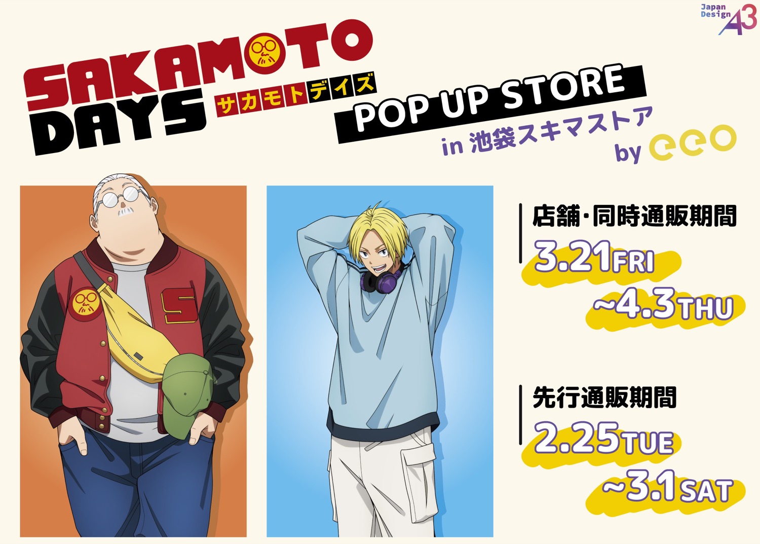 SAKAMOTO DAYS 春私服 ポップアップストア in 池袋 3月21日より開催!