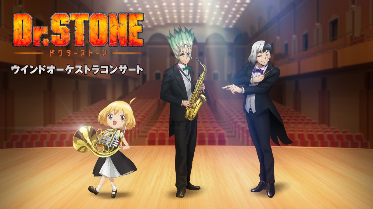 Dr.STONE ウインドオーケストラコンサート in 東京文化会館 4月3日開催!
