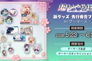 超かぐや姫! ポップアップストア in ゲーマーズ 5月23日より開催!