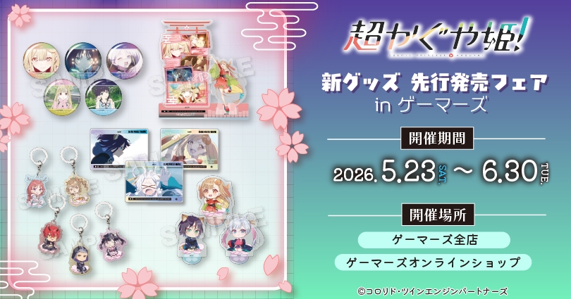 超かぐや姫! ポップアップストア in ゲーマーズ 5月23日より開催!