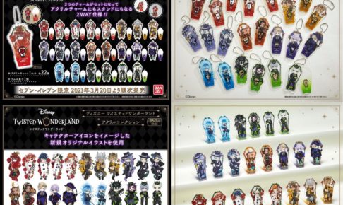 ツイステ アクリルコレクション 全国セブンイレブン限定で3.20より発売!