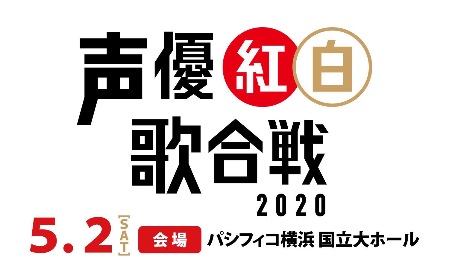 声優紅白歌合戦2020 in パシフィコ横浜 5月2日開催!
