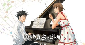 のだめカンタービレ 展 in 東京・大阪 10月8日より連載20周年記念開催!