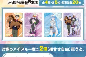 リゼロ × セブン 1月22日より午年柄のA4クリアファイルプレゼント!