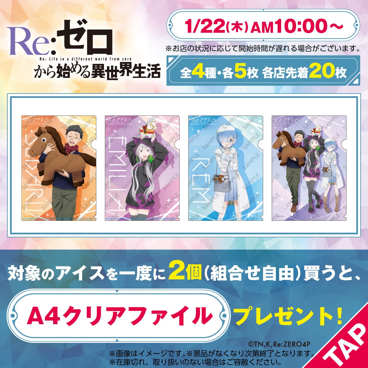 リゼロ × セブン 1月22日より午年柄のA4クリアファイルプレゼント!