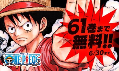 延長 One Piece ワンピース 1巻 61巻までを6月30日まで無料公開