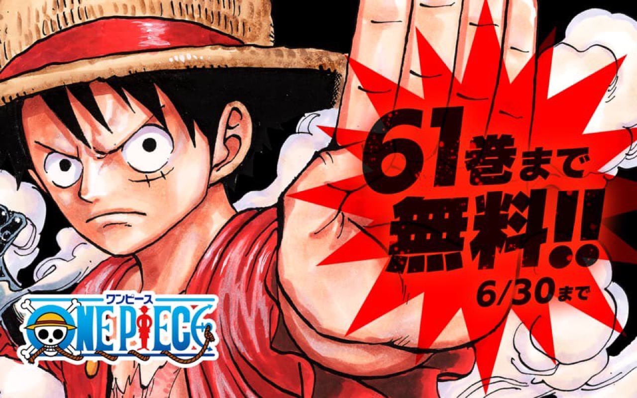 延長 One Piece ワンピース 1巻 61巻までを6月30日まで無料公開