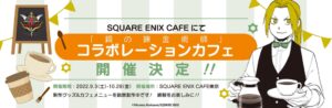 鋼の錬金術師 × スクエニカフェ東京 9月3日より20周年記念コラボ開催!