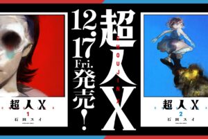 石田スイ 最新作「超人X」12月17日に最新巻 1巻・2巻 同時発売!