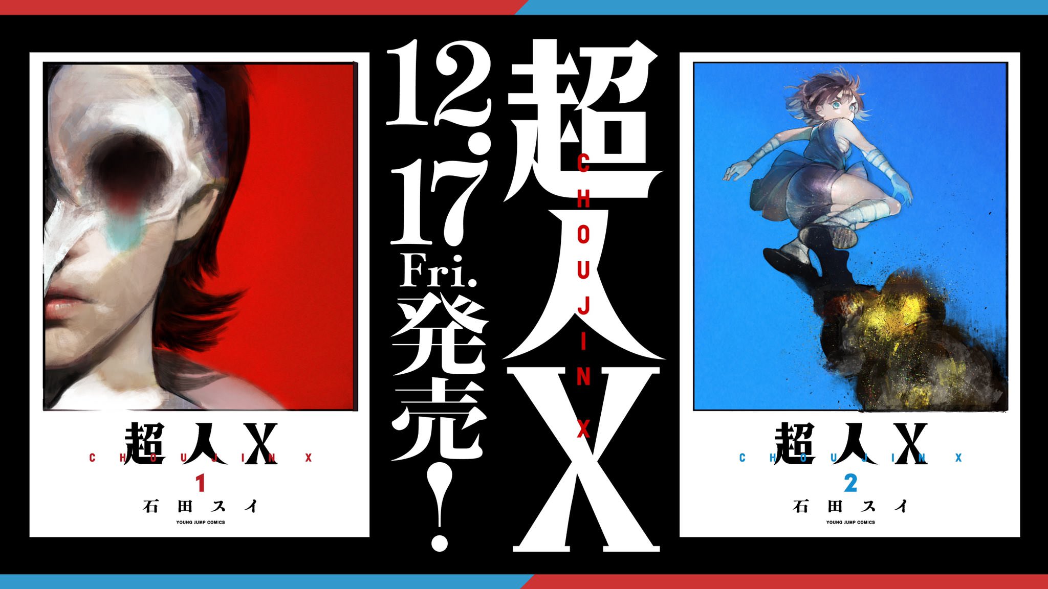 石田スイ 最新作「超人X」12月17日 第1巻・2巻 同時発売!