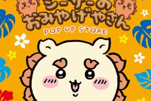 ちいかわ「シーサーのおみやげやさん」in 宮城 10月1日より開催!