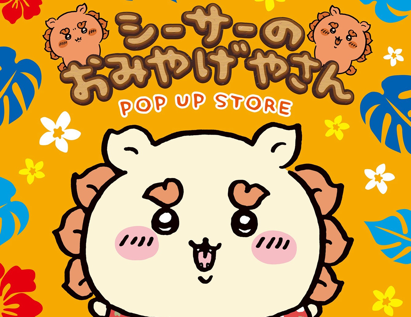 ちいかわ「シーサーのおみやげやさん」in 宮城 10月1日より開催!