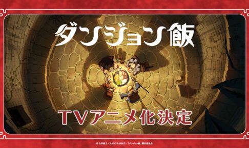 九井諒子「ダンジョン飯」TRIGGER制作によってTVアニメ化決定!