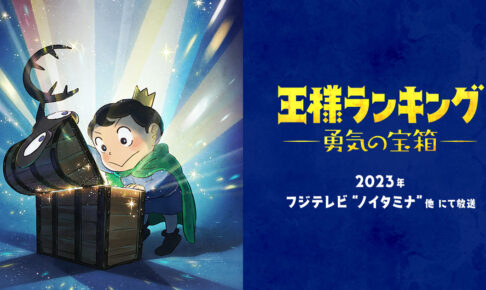 アニメ「王様ランキング 勇気の宝箱」2023年にノイタミナ他にて放送!