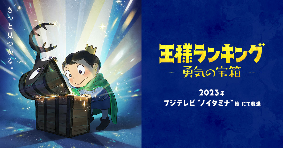 アニメ「王様ランキング 勇気の宝箱」2023年にノイタミナ他にて放送!