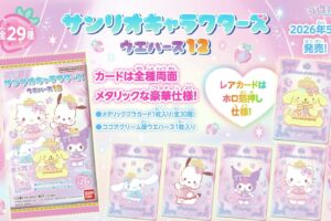 サンリオキャラクターズ ウエハース 第12弾 2026年5月発売!