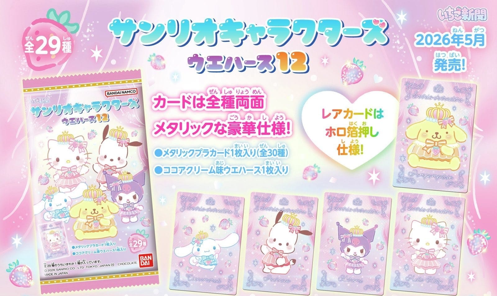 サンリオキャラクターズ ウエハース 第12弾 2026年5月発売!