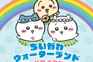 ちいかわ × ハワイアンズ 7月17日よりコラボ開催!