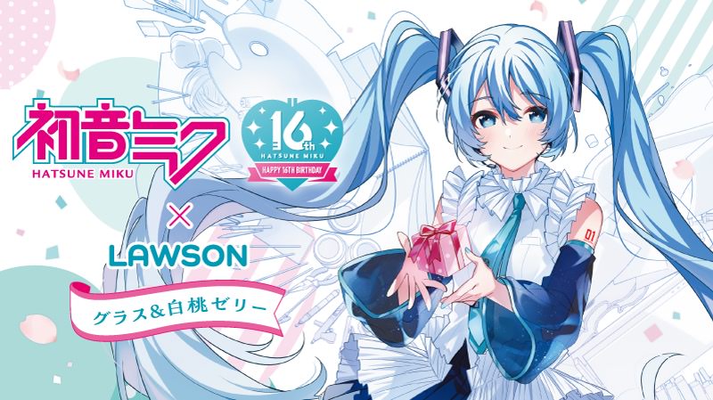 初音ミク 16周年記念 × ローソン 11月28日よりグラス付きゼリー発売!