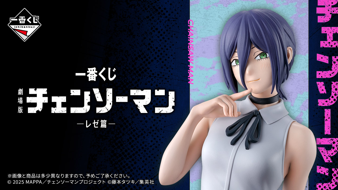 劇場版『チェンソーマン レゼ篇』× 一番くじ 9月19日より発売!