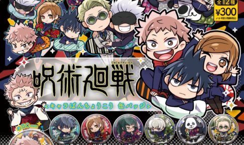 呪術廻戦 キャラばんちょうこう 5月20日より全国カプセルトイに展開!