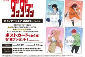 ダンダダン ウィンターフェア in アニメイト 12月21日より開催!